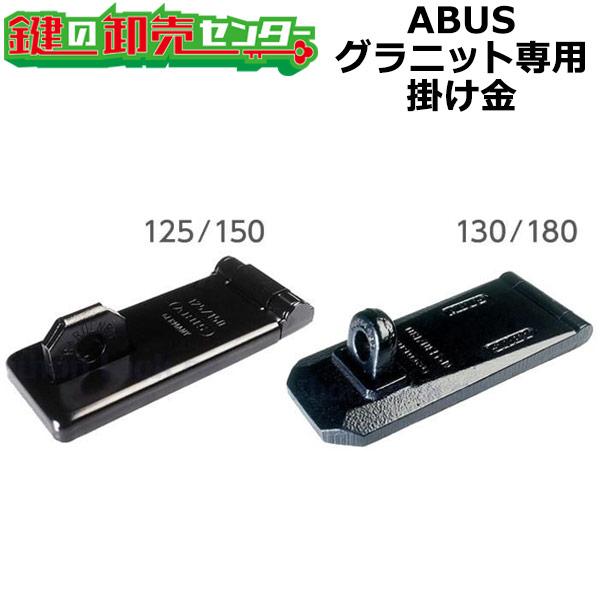 ABUS ABUS,アバス グラニット（Granit）専用掛け金 130/180,125/150 
