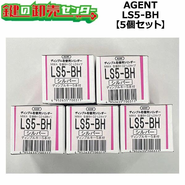 5個セット　AGENT,エージェント　LS5-BHシルバー色　MIWA BH,LD鍵交換用シリンダー　鍵　交換