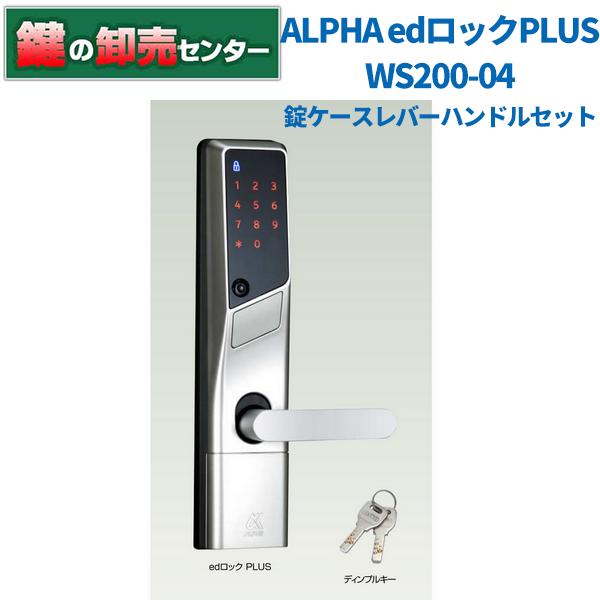 鍵　交換　錠ケースレバーハンドルセット　ALPHA,アルファ　edロックPlus  MIWA LE/LSP用 WS200-04　（戸厚32〜40ミリ）　