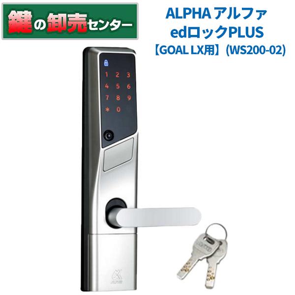 鍵 交換 ALPHA,アルファ edロックPlus GOAL LX用 WS200-02 戸厚36ミリ