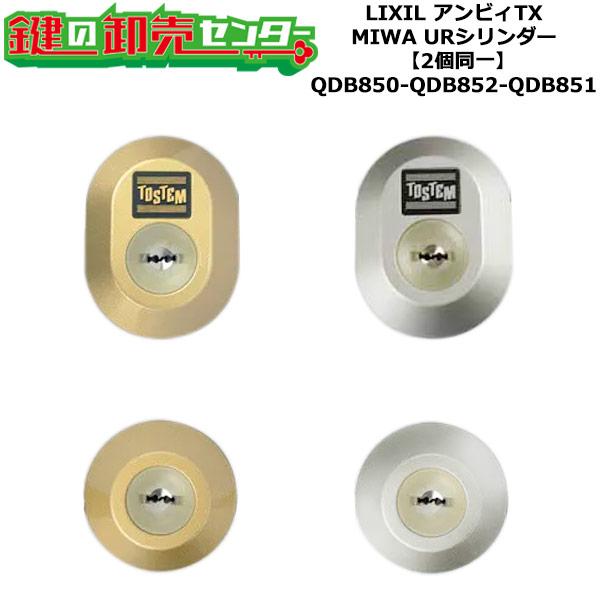 TOSTEM QDB850 LIXIL鍵セット