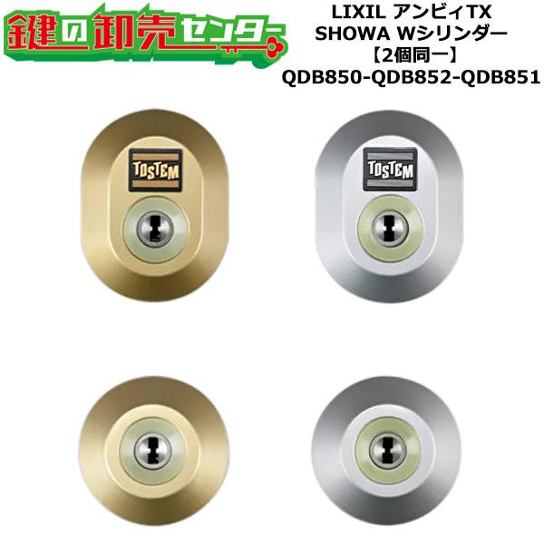 LIXIL（リクシル） 2個同一 QDB850-QDB852-QDB851 アンビィTX 鍵(カギ