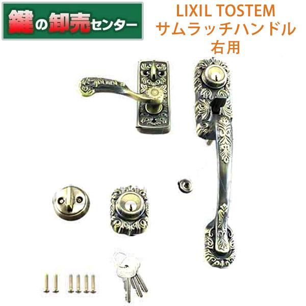LIXIL 鍵 交換 トステム,TOSTEM ドア(サムラッチハンドル) 把手セット 