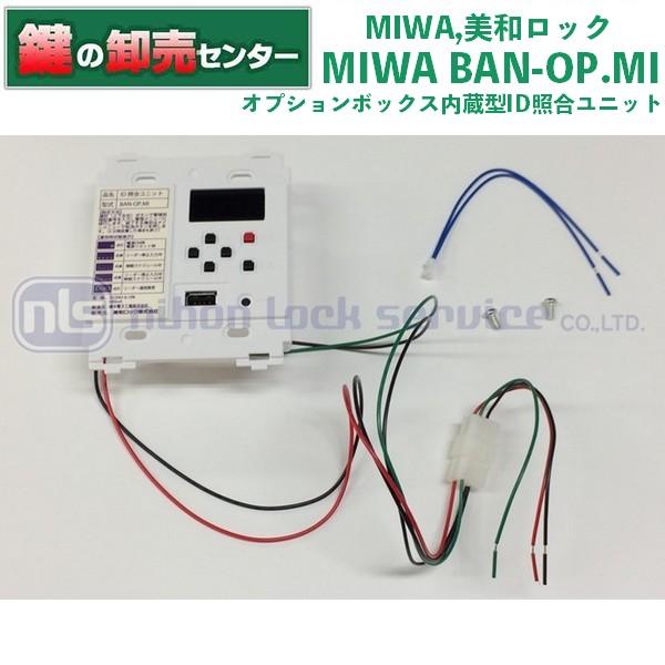 美和ロック MIWA,美和ロック BAN-OP.MI (オプションボックス内蔵型ID 