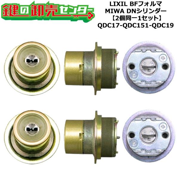2個同一 QDC17-QDC151-QDC19 BFフォルマ 鍵(カギ)交換 取替え
