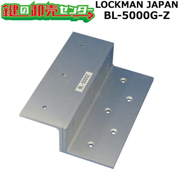 鍵 交換 LOCKMAN ロックマン BL-5000G-Z 吸着板用 取付ブラケット（内