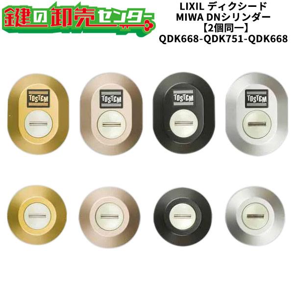 2個同一 QDK668-QDK751-QDK668 ディクシード シャッター付 鍵交換