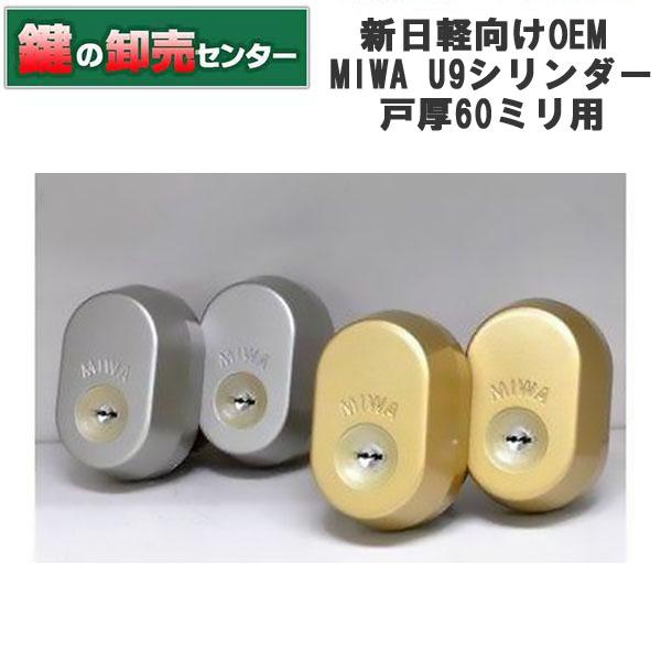 美和ロック 鍵 交換 新日軽向けOEM MIWA URシリンダー戸厚60 