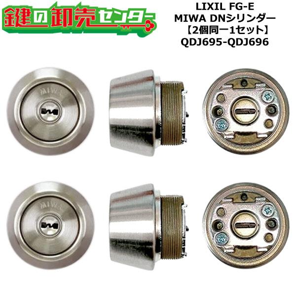 2個同一 QDJ695-QDJ696 DDZZ3022 FG-E 鍵(カギ)交換 取替えシリンダー