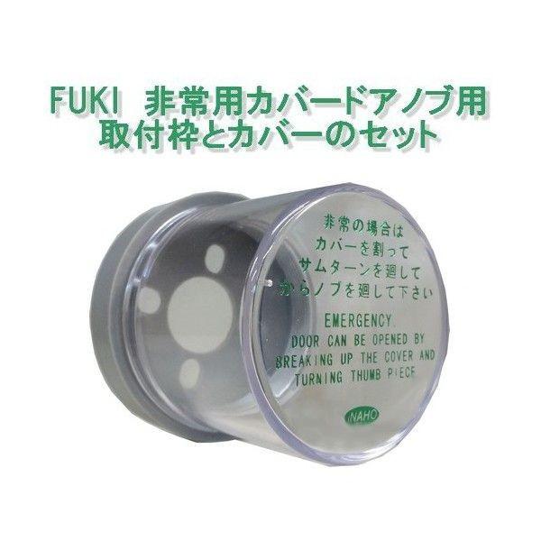 FUKI　非常用カバードアノブ用　取付枠とカバーのセット