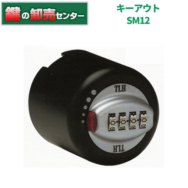 鍵 交換 キーアウト SM12 : 鍵の卸売りセンターYahoo!店 - 通販