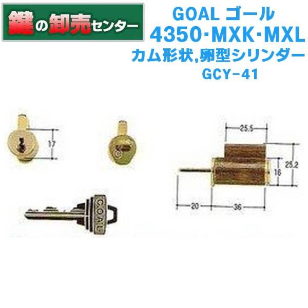 GOAL 鍵 交換 GOAL,ゴール,4350・MXK・MXL カム形状,卵型シリンダー