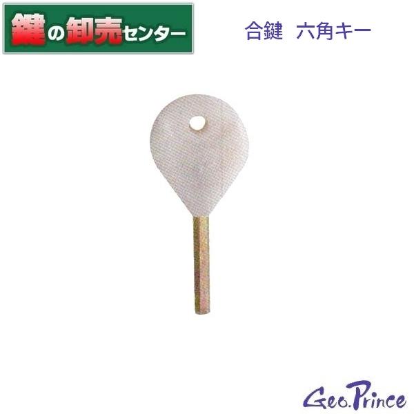 Geo Prince ジョープリンス竹下 合鍵 六角キー Buyee Buyee Japanese Proxy Service Buy From Japan Bot Online