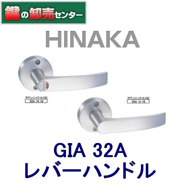 鍵　交換　HINAKA　日中製作所　GIA レバーハンドル 32A