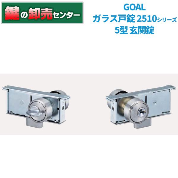 GOAL　ゴール　ガラス戸錠　ドアロック　P2510-5 ゴール ガラス戸錠 P-2510-5バックセット25ミリ 厚扉用GOAL ゴール