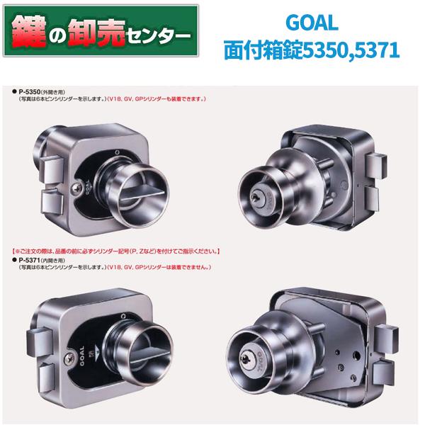 GOAL 鍵 交換 GOAL,ゴール 面付箱錠 5350(外開き用)、5371(内開き用