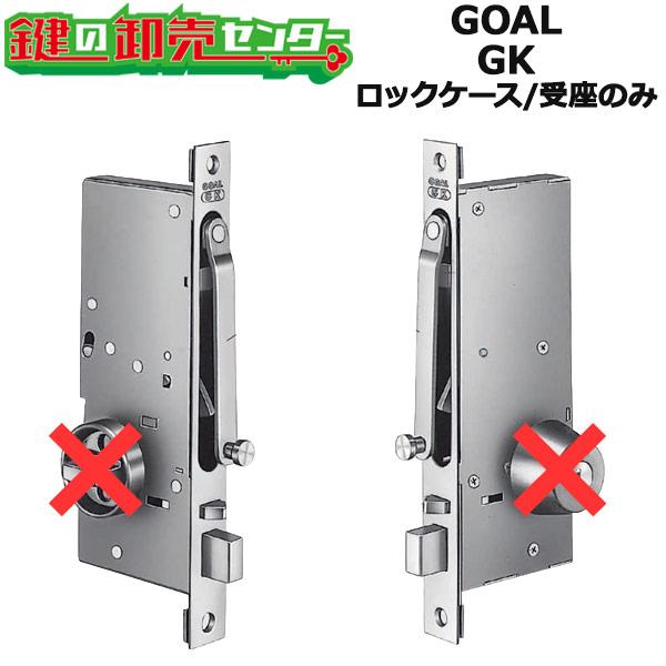 GOAL GK　ガードロックケース/受座のみ　鍵　交換