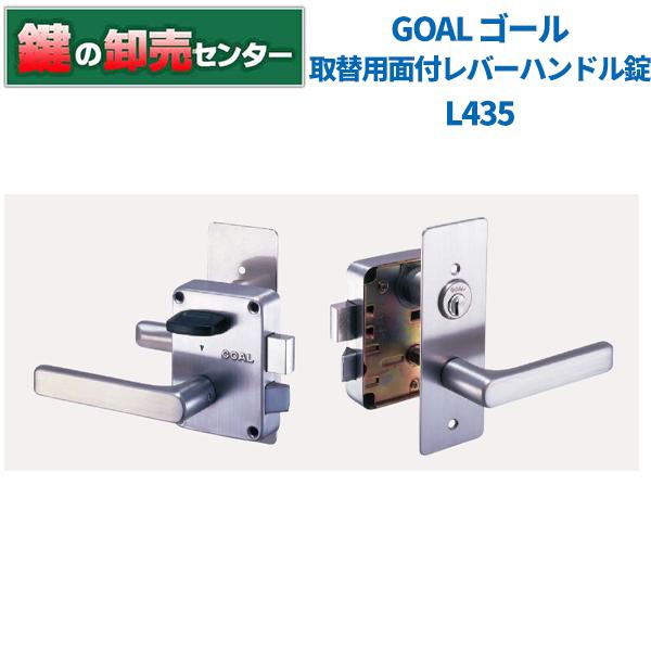 GOAL　面付箱錠 L435 レバー 面付箱錠 L435 レバー GOAL(ゴール) 本締錠 【通販モノタロウ】