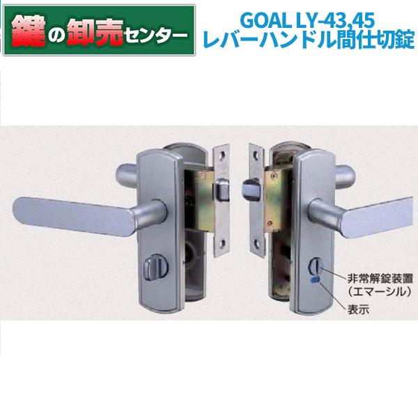 GOAL 鍵 交換 GOAL,ゴール LY-43,45 レバーハンドル間仕切錠 GOAL 鍵 交換 GOAL,ゴール LY-43,45 レバーハンドル間仕切錠