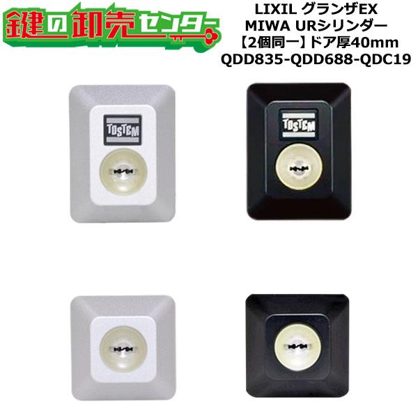 2個同一　QDD835-QDD688-QDC19　グランザEX　鍵(カギ)交換　取替えシリンダーセット　URシリンダー　標準キー5本付き　LIXIL（リクシル）TOSTEM（トステム）