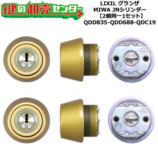 2個同一 QDD835-QDD688-QDC19 DCZZ1085 グランザ 鍵(カギ)交換 