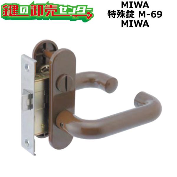 Kシリーズ MIWA,美和ロック 特殊錠 M-69(YKK品番:YBHHJ0445 Kシリーズ MIWA,美和ロック 特殊錠 M-69(YKK品番:YBHHJ0445