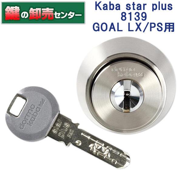 Kaba star plus,カバスタープラス　8139　GOAL,ゴール　LX,PS交換用シリンダー　鍵　交換