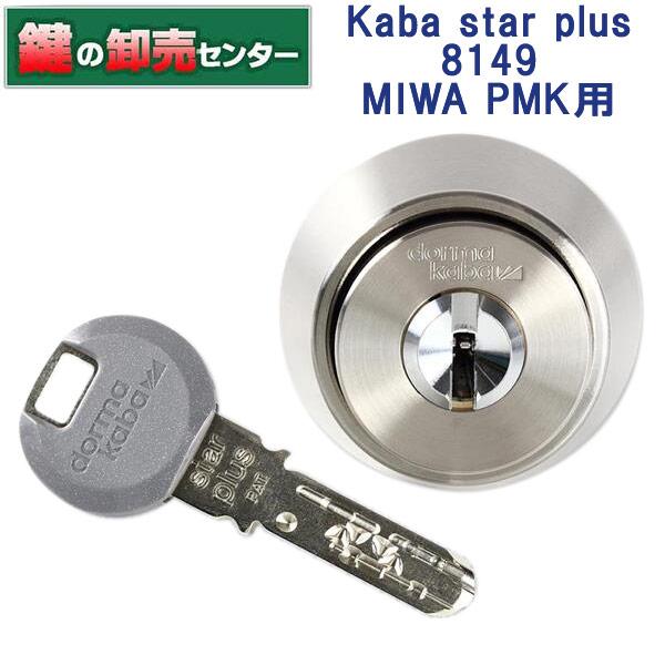 Kaba star plus,カバスタープラス 8149 MIWA,美和ロック PMK交換用