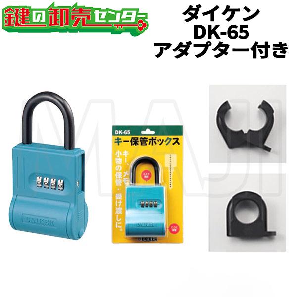 キー保管ボックス DK-65 レバーハンドル用アダプター付 : 鍵の卸売り