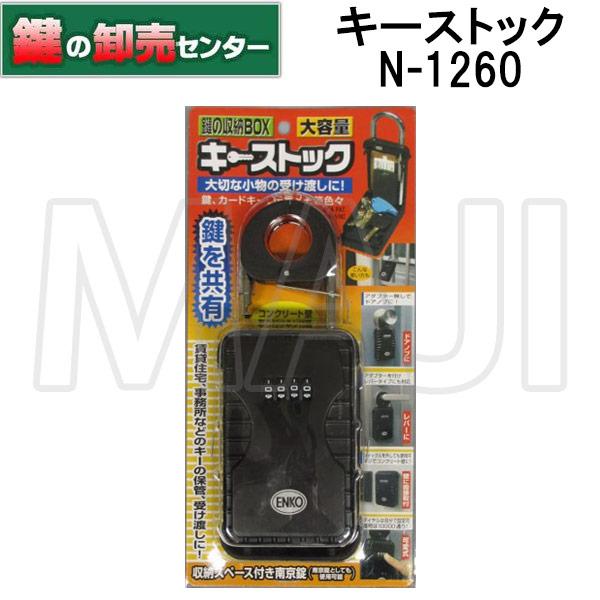ノムラテック キーストック 鍵の収納BOX N-1260 : 鍵の卸売りセンター
