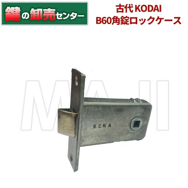 長沢製作所 鍵 交換 古代,KODAI,コダイ B60角錠ロックケース : 鍵の