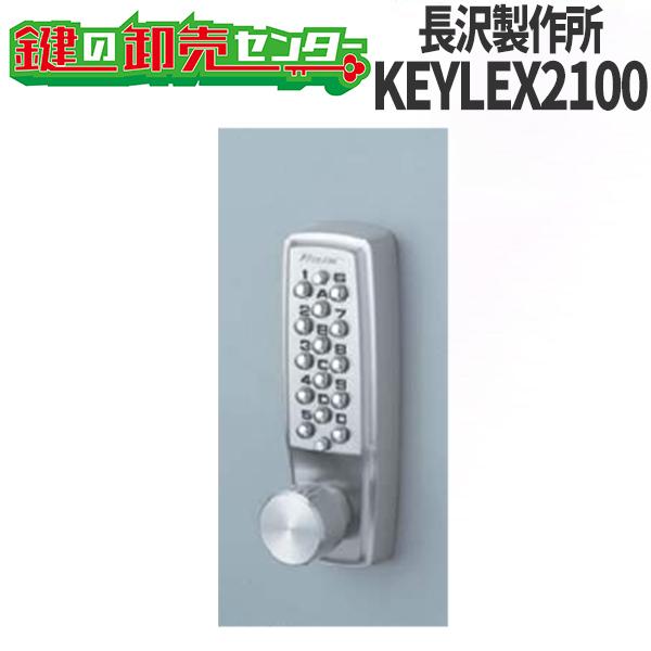 長沢製作所 鍵 交換 KEYLEX,キーレックス 2100 自動施錠/面付本締錠