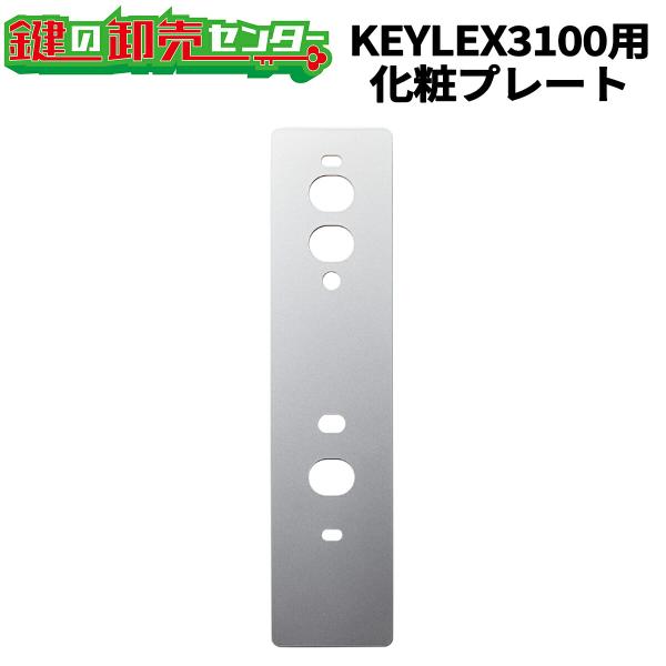KEYLEX,キーレックス 3100シリーズ 化粧プレート 229931 キーレス錠 鍵