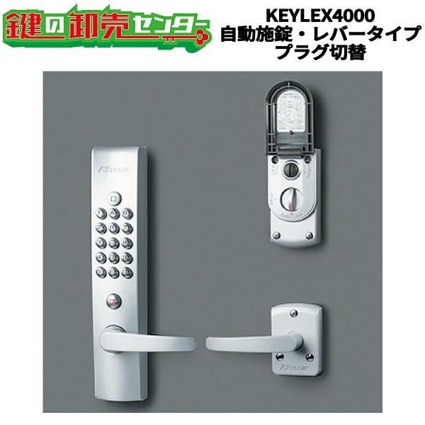 KEYLEX,キーレックス 4000Prime 自動施錠・レバータイプ・プラグ切替