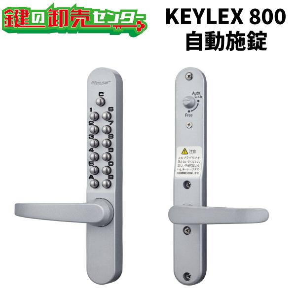 KEYLEX,キーレックス 800シリーズ 彫込本締錠 22823,22823M キーレス錠