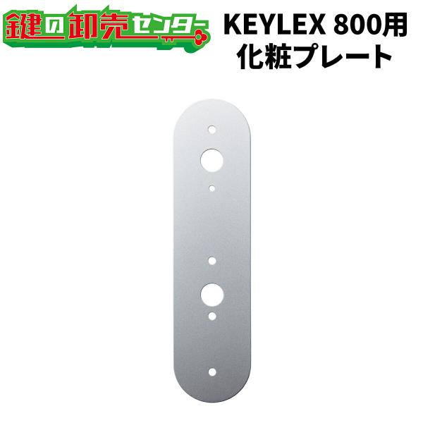 ゆっき！ KEYLEX,キーレックス 800用 化粧プレート 229901 KP8-1 キーレス