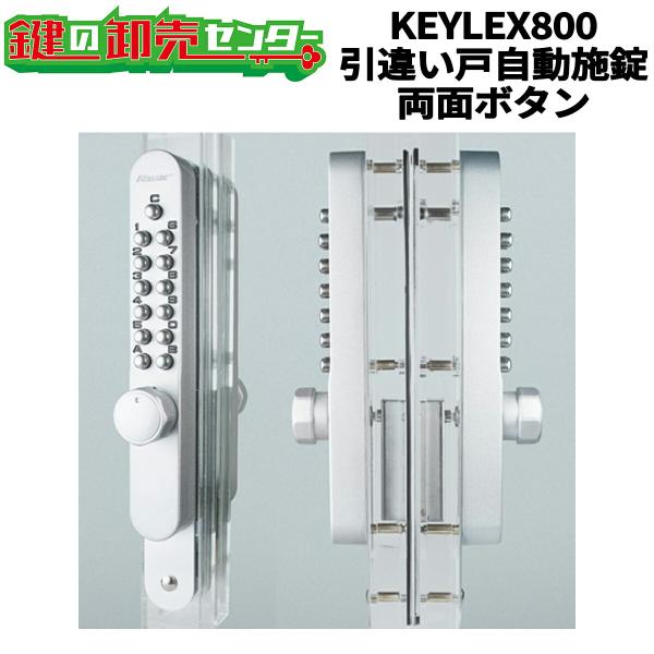 KEYLEX,キーレックス 800シリーズ 引違い戸自動施錠・両面ボタン K897T