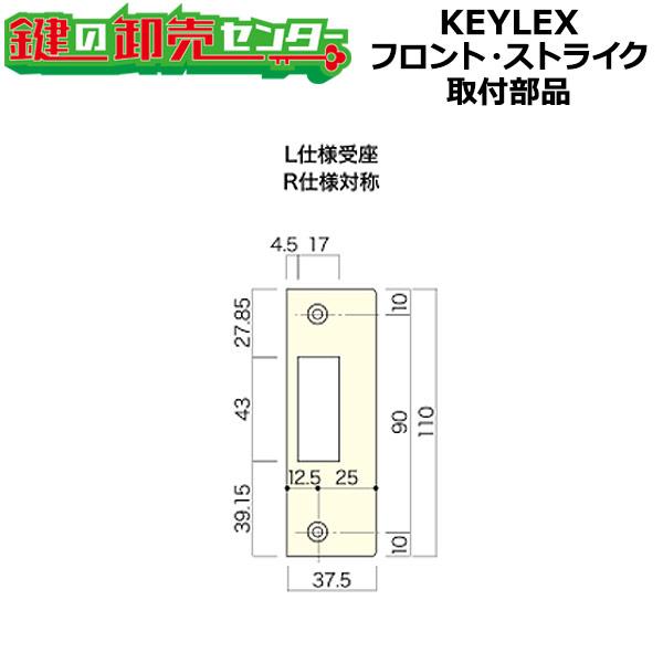 KEYLEX,キーレックス フロント,ストライク取付部品 鍵　交換