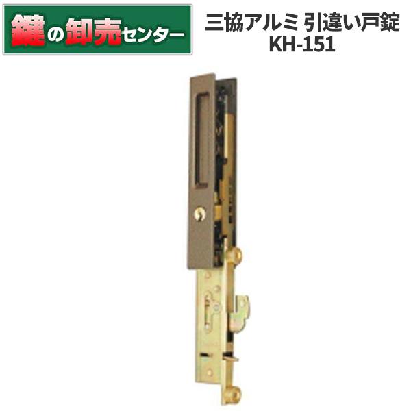 KH-151 三協アルミ 戸先鎌錠 引き違い錠（KH-64代替品） 鍵 交換 : 鍵