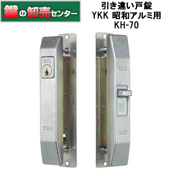 鍵　交換　昭和アルミ,YKK用鍵　引き違い錠　KH-70