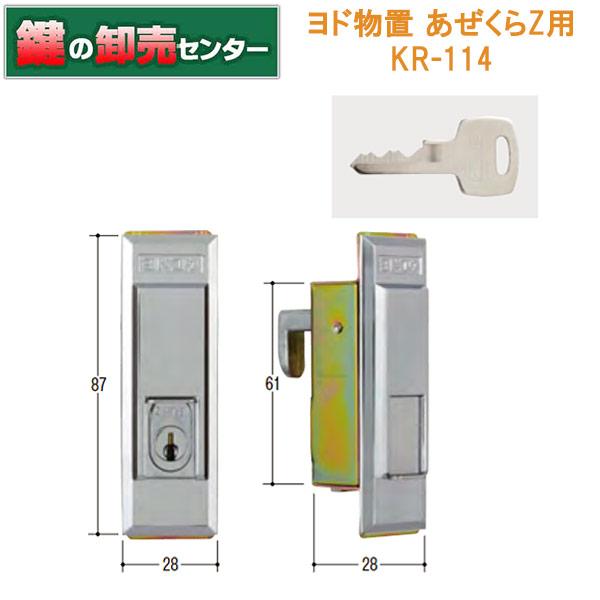 鍵 交換 KR-114 ヨド物置 あぜくらZ錠用の鍵交換用 : 鍵の卸売り 鍵 交換 KR-114 ヨド物置 あぜくらZ錠用の鍵交換用 : 鍵の卸売り