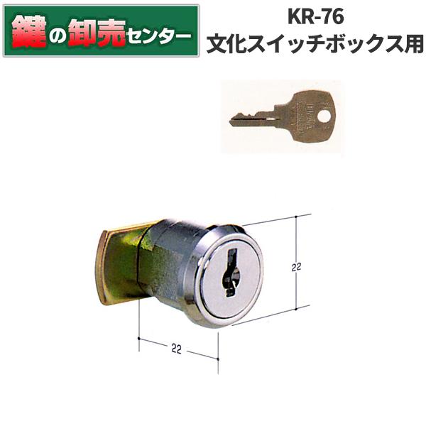 KR-76 文化スイッチボックス AGE用の鍵交換 : 鍵の卸売り KR-76 文化スイッチボックス AGE用の鍵交換 : 鍵の卸売り