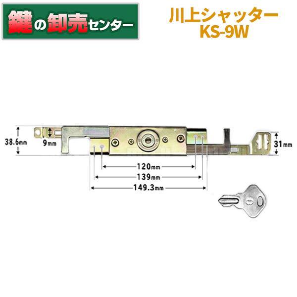 鍵 交換 KAWAKAMI,川上シャッター錠,水圧錠,KS-9W : 鍵の卸売り 鍵 交換 KAWAKAMI,川上シャッター錠,水圧錠,KS-9W : 鍵の卸売り