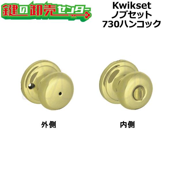 Kwikset,クイックセット タイタン ハンコック730H ノブ・セット