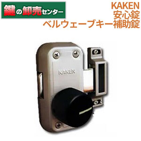 家研販売 KXR-ED4 安心錠ベルウェーブキー補助錠 : 鍵の卸売りセンター