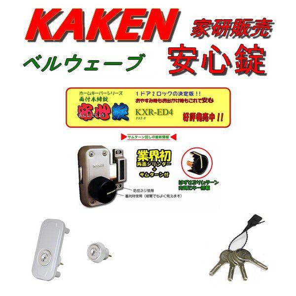 家研販売 Kakenベルウェーブキー 安心錠 両面シリンダー補助錠 Kxr Ed4n 鍵の卸売りセンターyahoo 店 通販 Yahoo ショッピング