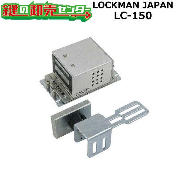 鍵　交換　ロックマン LOCKMAN LC-150（自動ドア専用） 電磁錠