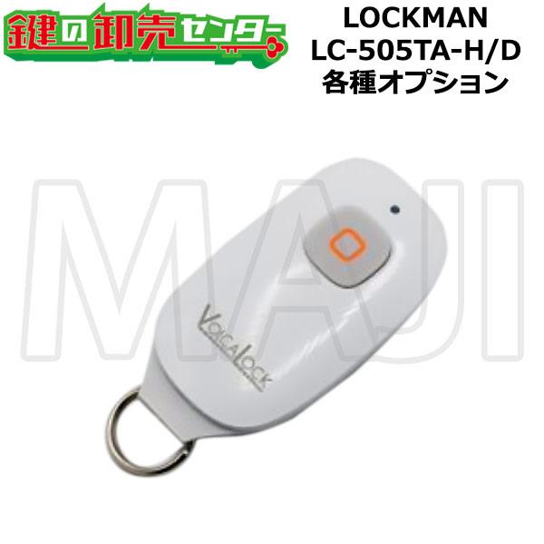 LOCKMAN,ロックマン 多機能性デジタルロック LC-505TA-H / LC-505TA-D 各種オプション　鍵　交換