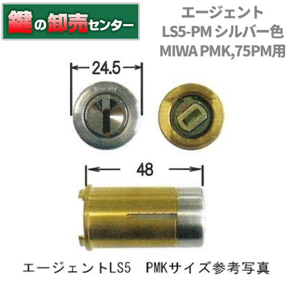 鍵　交換　エージェント　ＬＳ5-PM　　MIWA PMK，75PM鍵交換用シリンダー