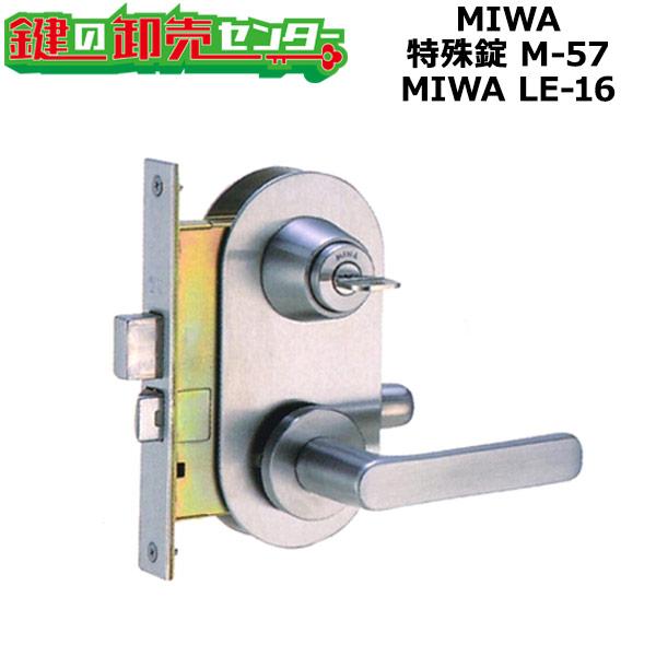 MIWA,美和ロック LE-16 特殊錠 M-57 鍵 交換 : 鍵の卸売りセンター
